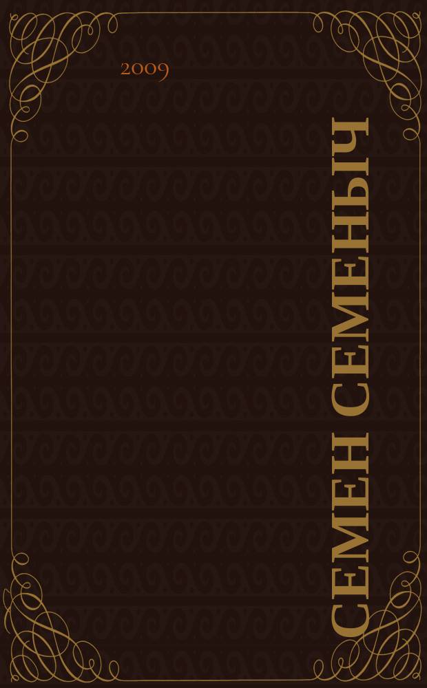 Семен Семеныч : сканворд, составленый с душой. 2009, № 2 (381)