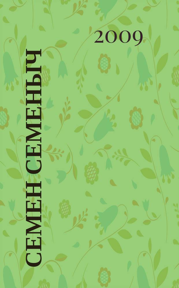 Семен Семеныч : сканворд, составленый с душой. 2009, № 3 (382)