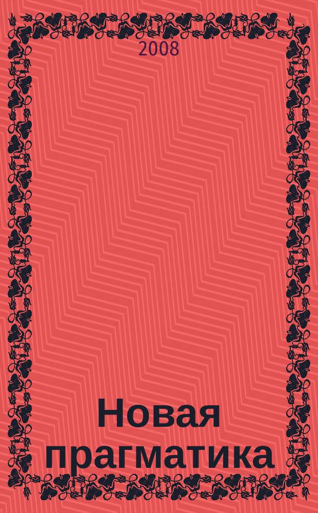 Новая прагматика : информационно-аналитический журнал Псковской области. 2008, 1