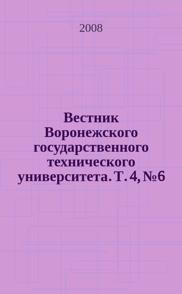 Вестник Воронежского государственного технического университета. Т. 4, № 6