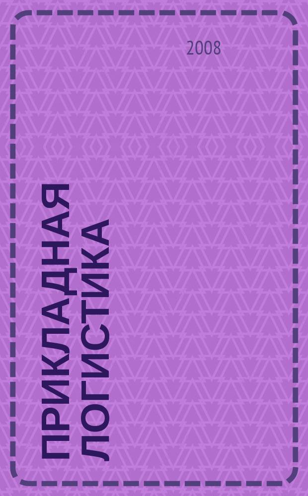 Прикладная логистика : журнал. 2008, № 11