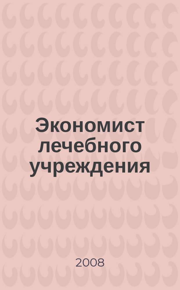 Экономист лечебного учреждения : ежемесячный научно-практический журнал. 2008, № 11