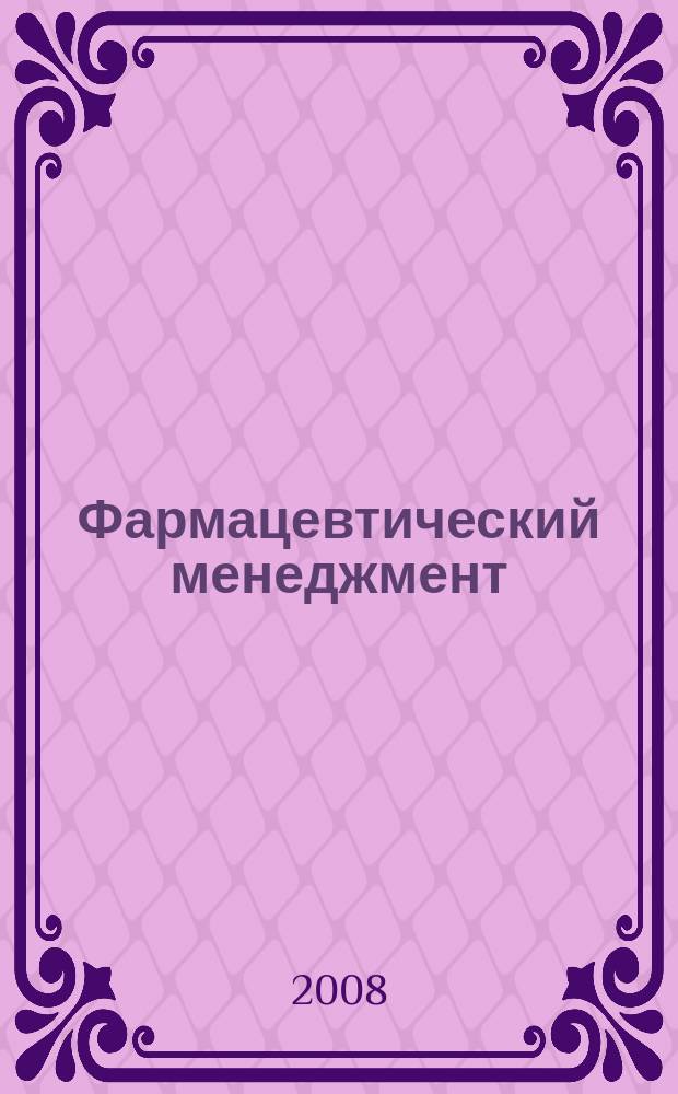 Фармацевтический менеджмент : журнал. 2008, № 11