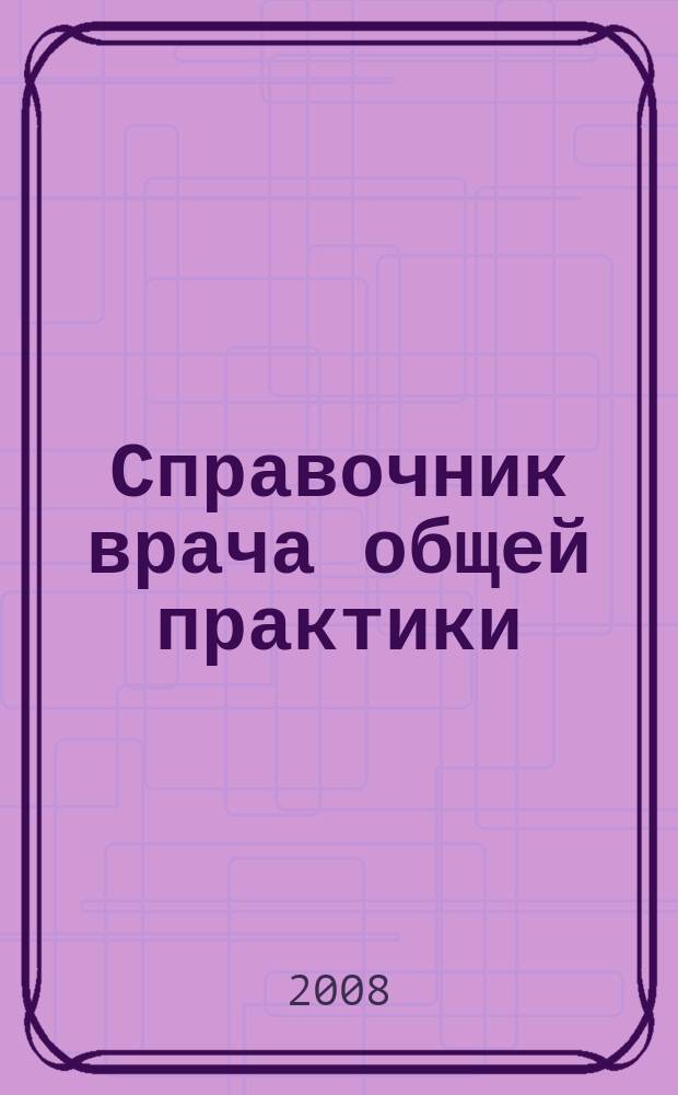 Справочник врача общей практики : ежемесячный научно-практический журнал. 2008, № 10