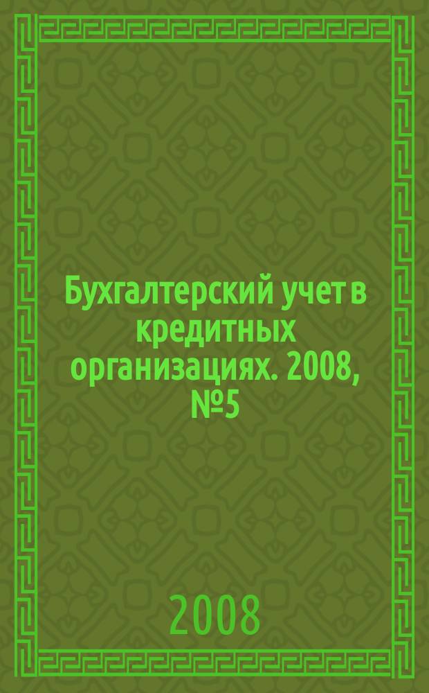 Бухгалтерский учет в кредитных организациях. 2008, № 5 (119)