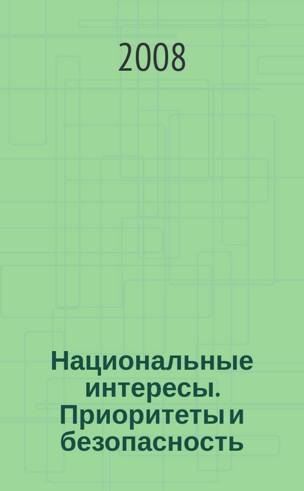 Национальные интересы. Приоритеты и безопасность : научно-практический и теоретический журнал. 2008, № 12 (33)