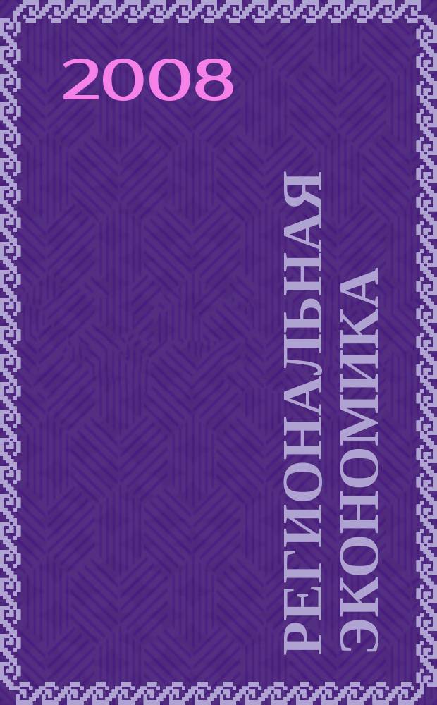 Региональная экономика : Теория и практика Науч.-практ. и аналит. журн. 2008, 35 (92)