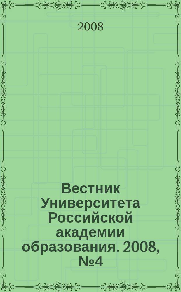 Вестник Университета Российской академии образования. 2008, № 4 (42)