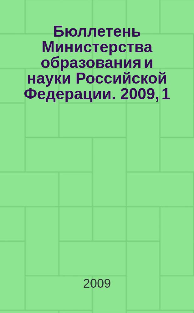 Бюллетень Министерства образования и науки Российской Федерации. 2009, 1