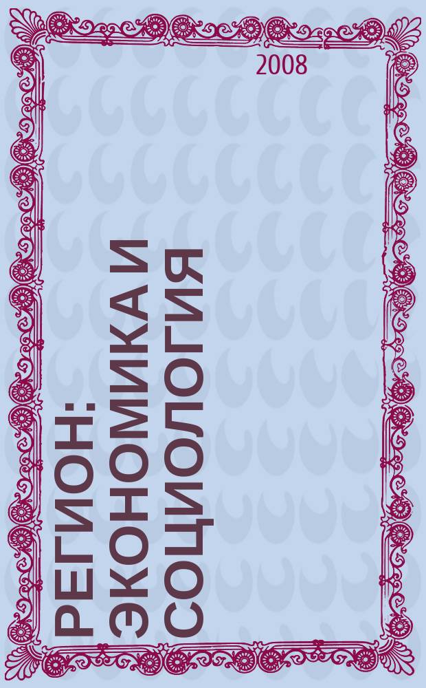 Регион: экономика и социология : Всесоюз. науч. журн. 2008, № 3