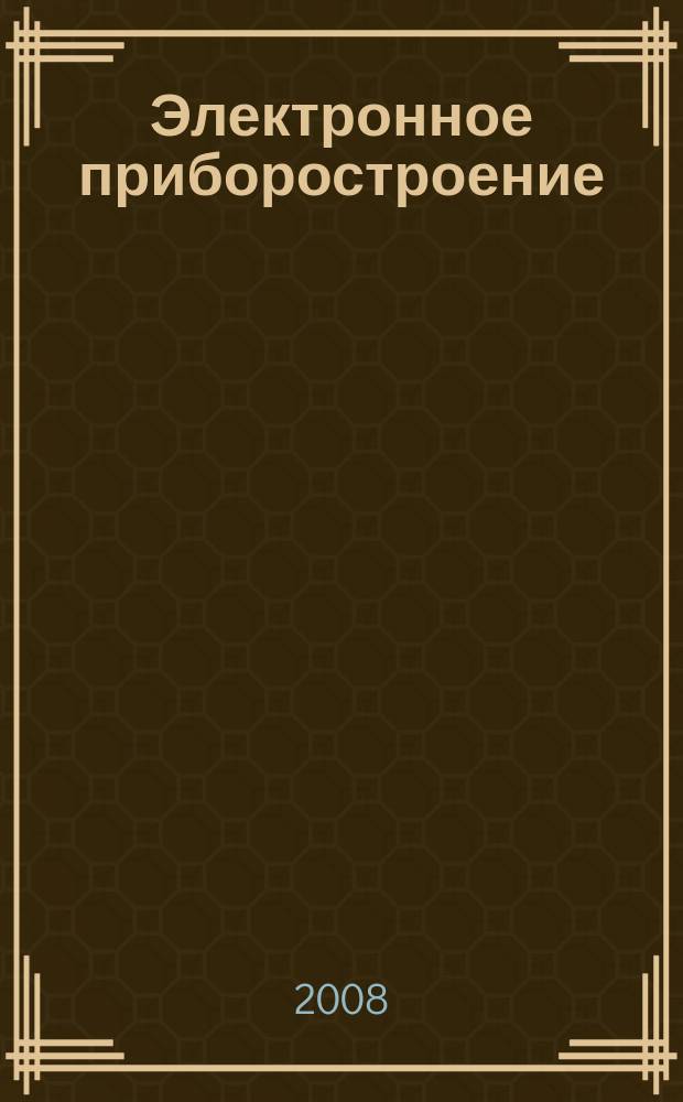 Электронное приборостроение : Науч.-практ. сб. Прил. к журн. "Вестн. КГТУ (КАИ)". 2008, вып. 1 (52)