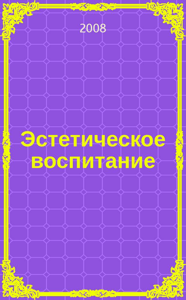 Эстетическое воспитание : Библиогр. информ. 2008, вып. 4