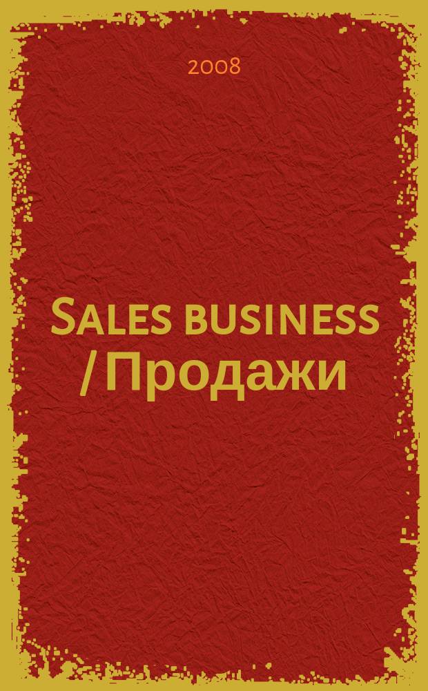 Sales business / Продажи : журн. об упр. продажами. 2008, № 12