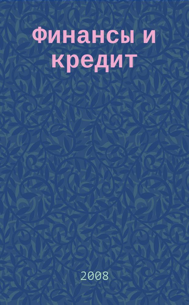 Финансы и кредит : Ежемес. журн. 2008, № 47 (335)
