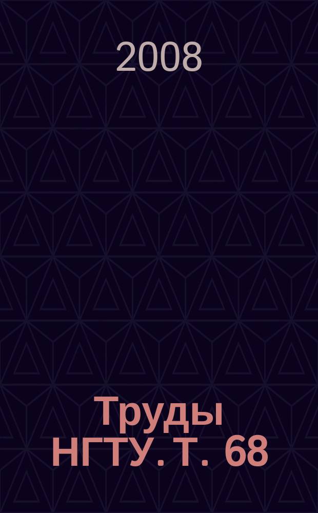 Труды НГТУ. Т. 68 : Материаловедение и металлургия