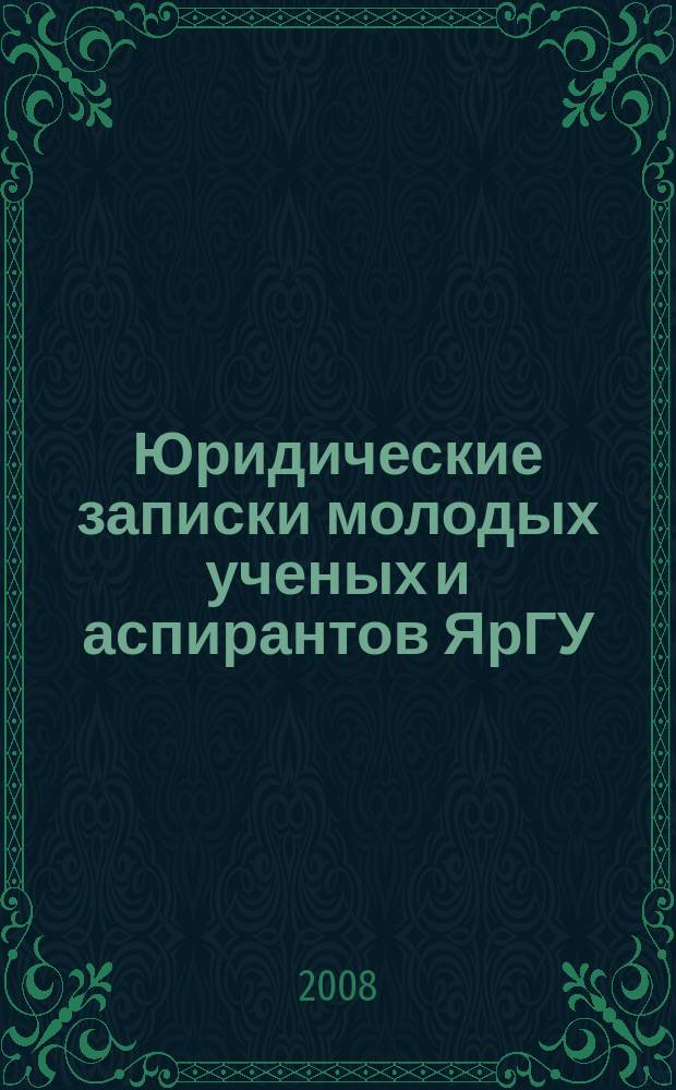 Юридические записки молодых ученых и аспирантов ЯрГУ : Сб. статей. Вып. 8