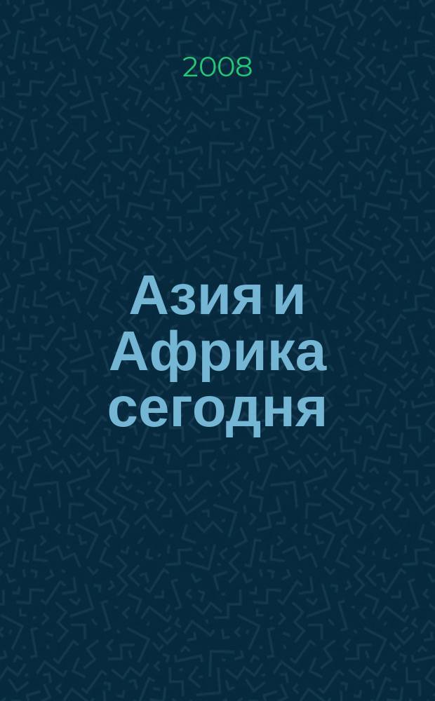 Азия и Африка сегодня : Ежемес. науч. и обществ.-полит. журн. Ин-та народов Азии и Ин-та Африки Акад. наук СССР. 2008, № 12 (617)