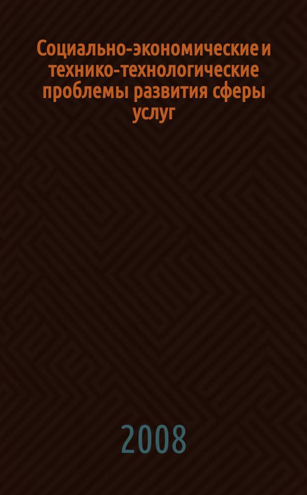Социально-экономические и технико-технологические проблемы развития сферы услуг : Сб. науч. тр. Вып. 7, ч. 2 : Технико-технологические проблемы развития сферы услуг