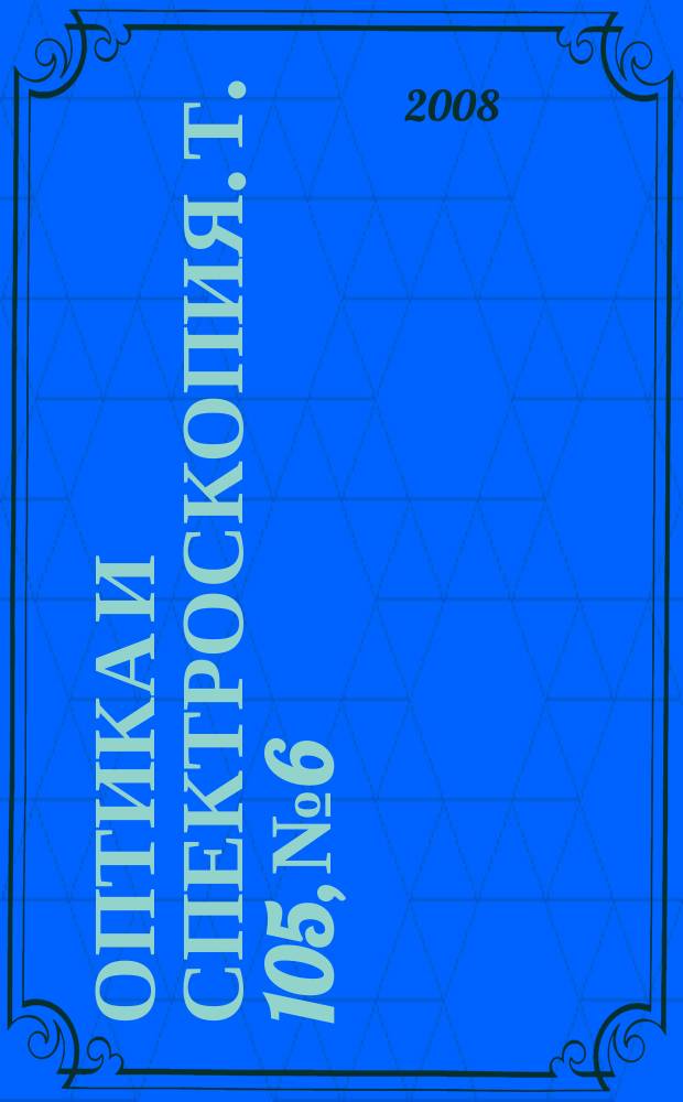 Оптика и спектроскопия. Т. 105, № 6