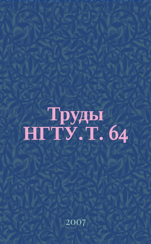 Труды НГТУ. Т. 64