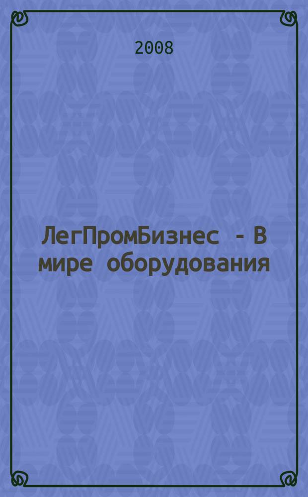 ЛегПромБизнес - В мире оборудования : каталог. 2008, № 8 (83)