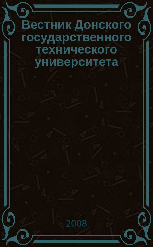 Вестник Донского государственного технического университета : Науч.-теорет. и прикл. журн. 2008, прил. : Гуманитарное направление