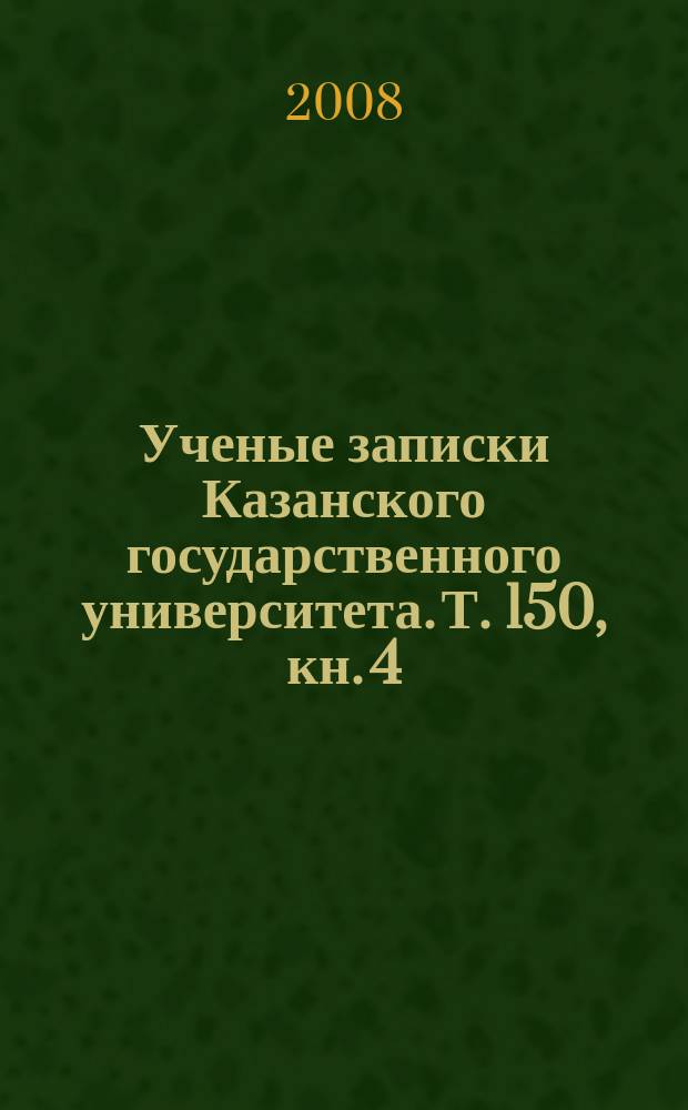 Ученые записки Казанского государственного университета. Т. 150, кн. 4