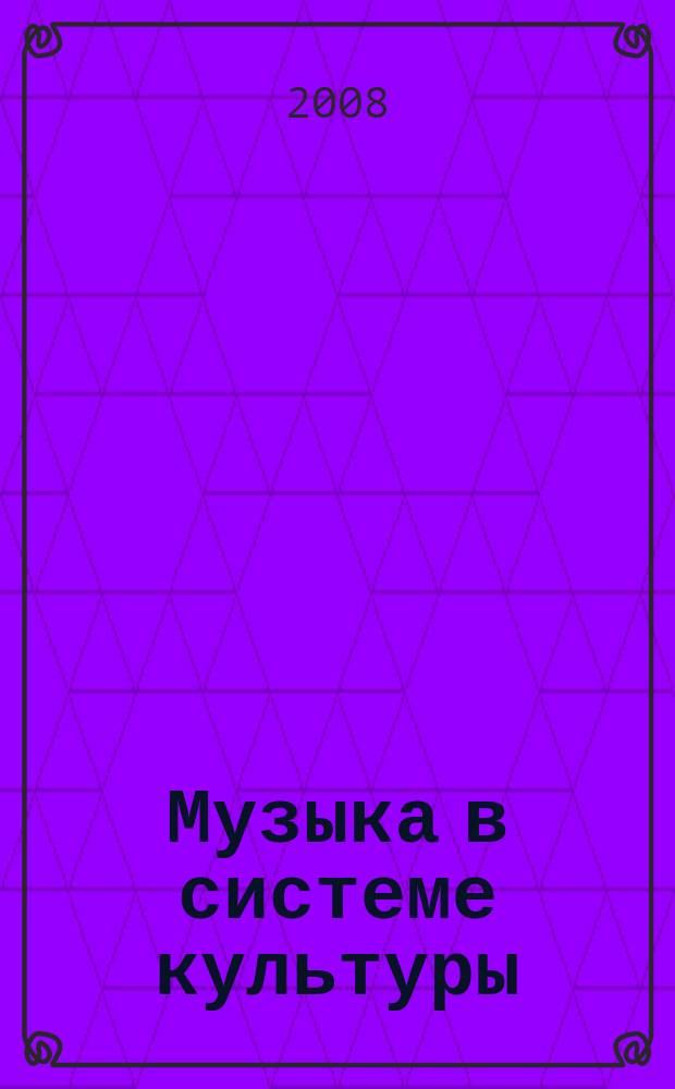 Музыка в системе культуры : сборник статей. Вып. 3 : Теоретические и исторические проблемы музыкознания