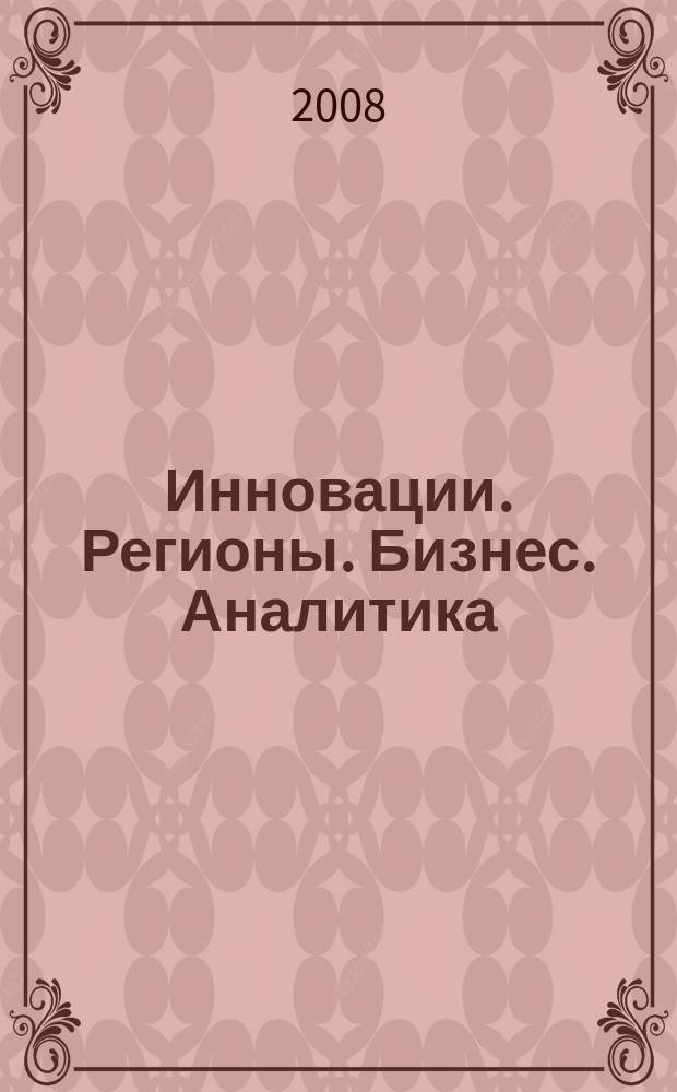 Инновации. Регионы. Бизнес. Аналитика : ежеквартальный информационно-аналитический журнал. 2008, № 1