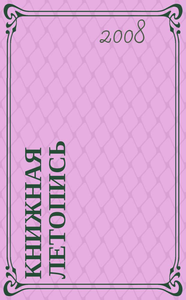 Книжная летопись : Орган гос. библиографии. 2008, 36