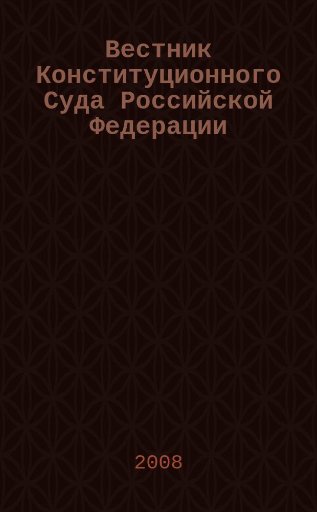 Вестник Конституционного Суда Российской Федерации : ВКС. 2008, 5