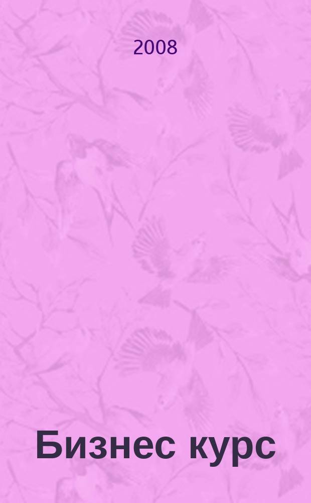 Бизнес курс : журнал делового сообщества Псковской области. 2008, № 4