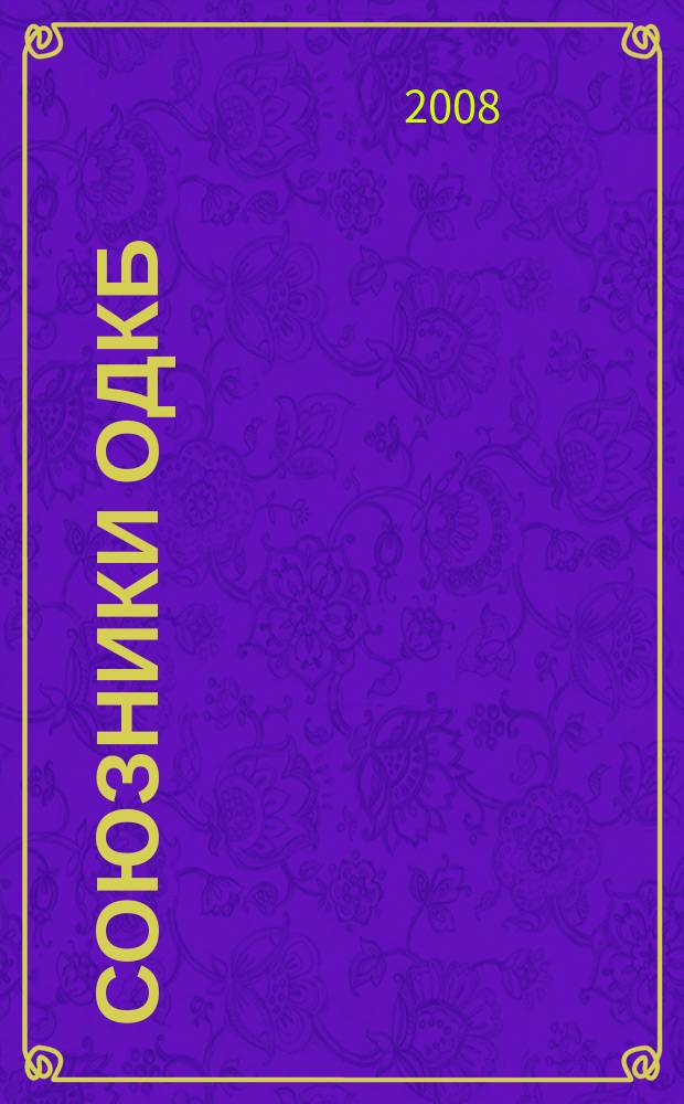 Союзники ОДКБ : информационно-аналитический журнал. 2008, № 2 (2)