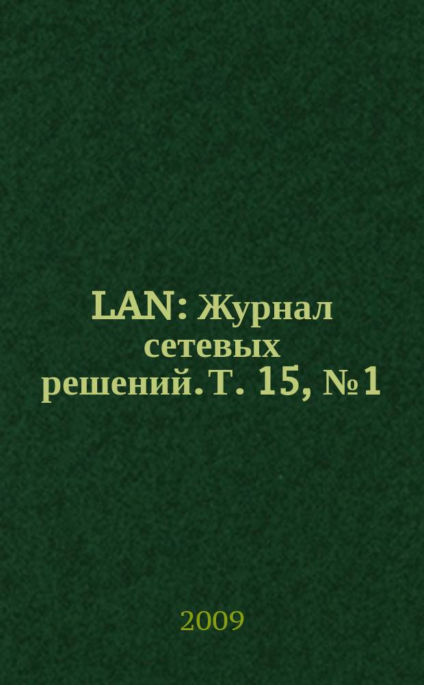 LAN : Журнал сетевых решений. Т. 15, № 1 (150)