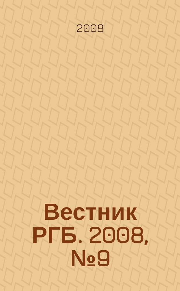 Вестник РГБ. 2008, № 9 (82)