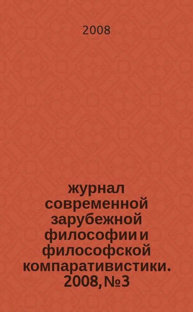 Χώρα : журнал современной зарубежной философии и философской компаративистики. 2008, № 3