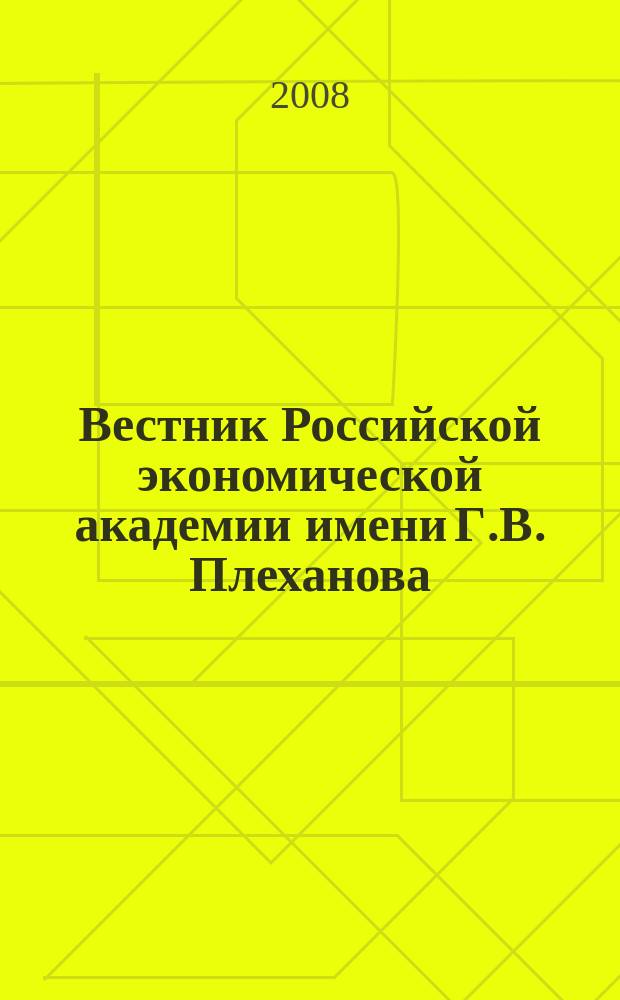 Вестник Российской экономической академии имени Г.В. Плеханова : Науч. журн. 2008, № 6 (24)
