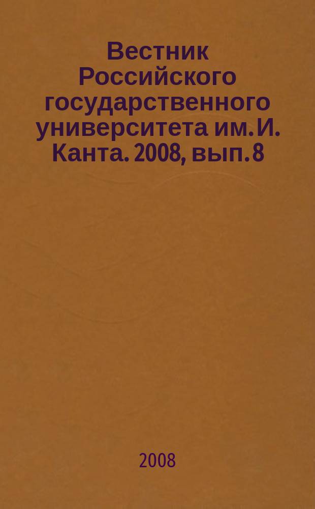 Вестник Российского государственного университета им. И. Канта. 2008, вып. 8 : Серия Филологические науки