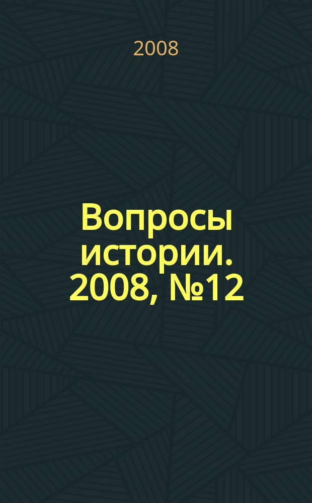 Вопросы истории. 2008, № 12