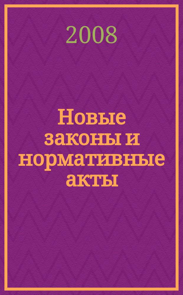 Новые законы и нормативные акты : Прил. к "Рос. газ.". 2008, № 41