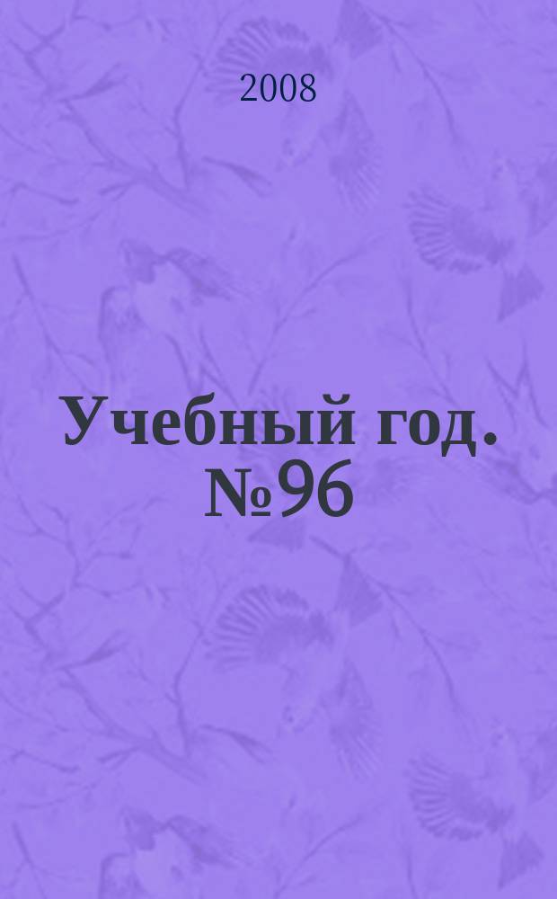 Учебный год. № 96 : Ручная и механическая обработка металлов и сплавов: обучение "шаг за шагом" с использованием модульно-рейтинговой концепции