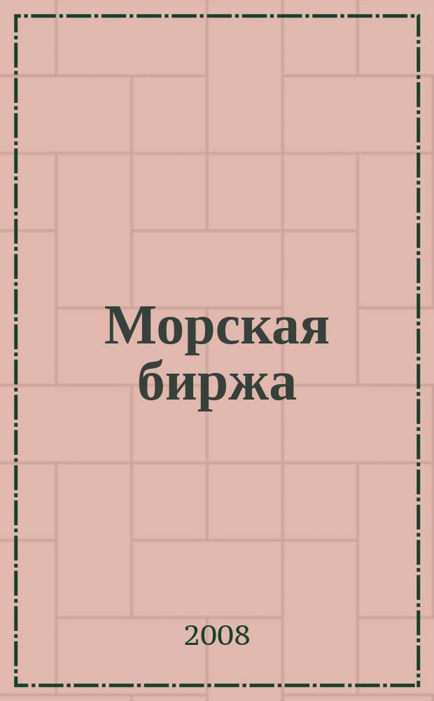 Морская биржа : Офиц. изд. Дирекции мор. и трансп. выст. "Нева" и "Транстек". 2008, № 4 (26)