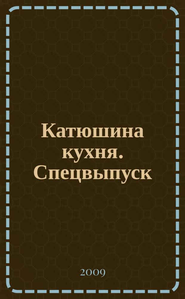 Катюшина кухня. Спецвыпуск : только лучшие рецепты. 2009, без № : Вкусная зима