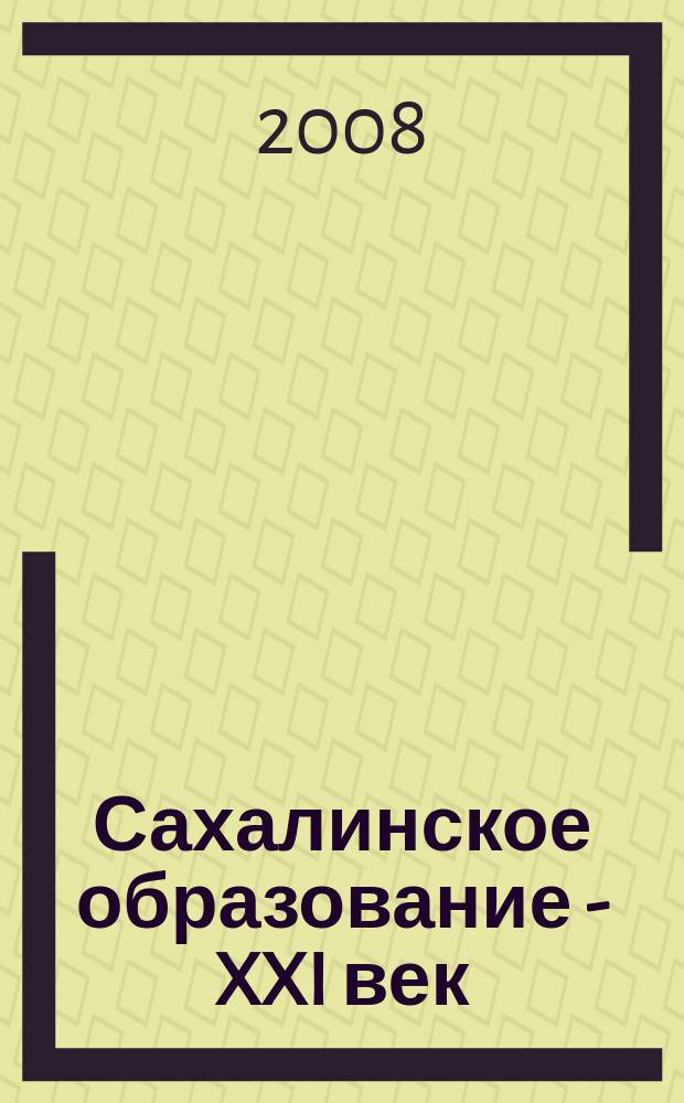 Сахалинское образование - XXI век : журнал. 2008, № 4