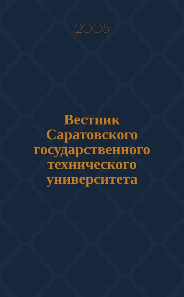 Вестник Саратовского государственного технического университета : Науч.-техн. журн. 2008, № 2 (33), вып. 2