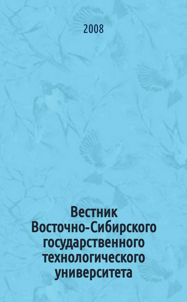 Вестник Восточно-Сибирского государственного технологического университета : Период. науч. журн. 2008, № 2