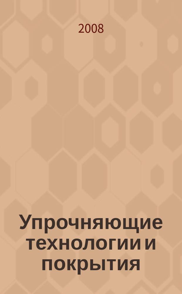 Упрочняющие технологии и покрытия : ежемесячный научно-технический и производственный журнал. 2008, № 9 (45)