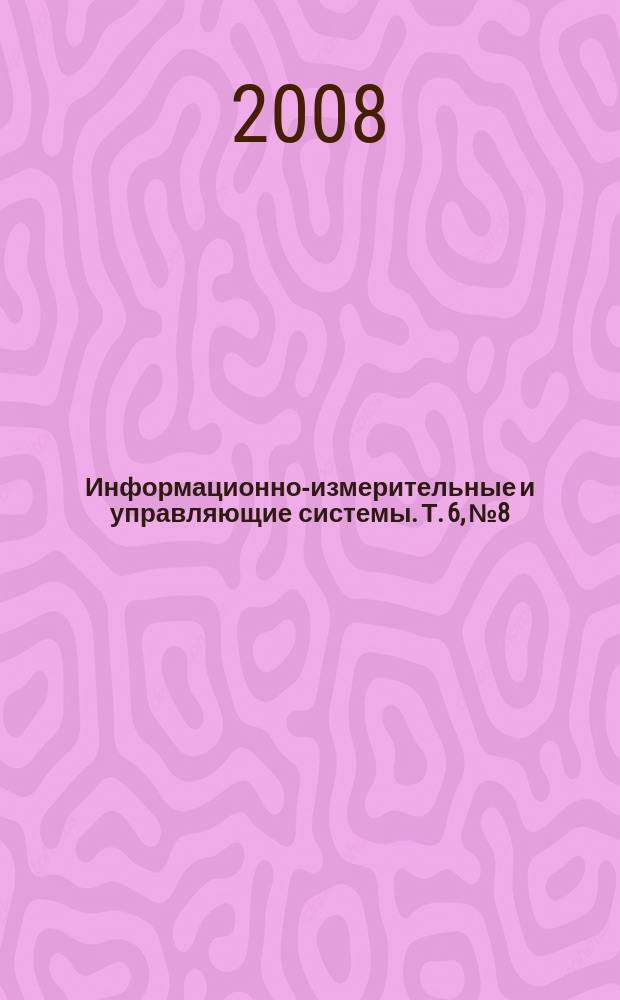 Информационно-измерительные и управляющие системы. Т. 6, № 8