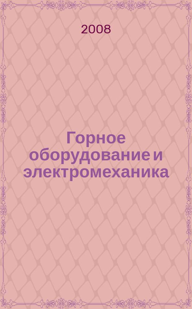 Горное оборудование и электромеханика : научно-аналитический и производственный журнал. 2008, № 10