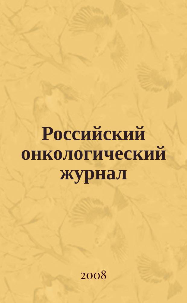 Российский онкологический журнал : Науч.-практ. журн. 2008, № 5
